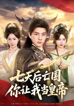 七天后亡国，你让我当皇帝（62集）全集免费看短剧