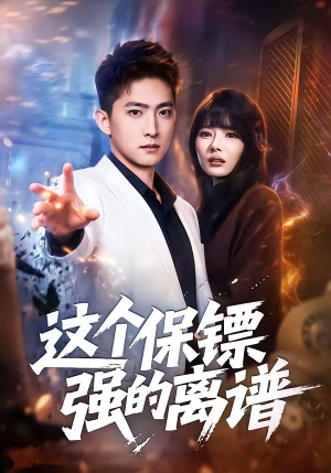 这个保镖强的离谱（83集）免费在线尽享全集短剧