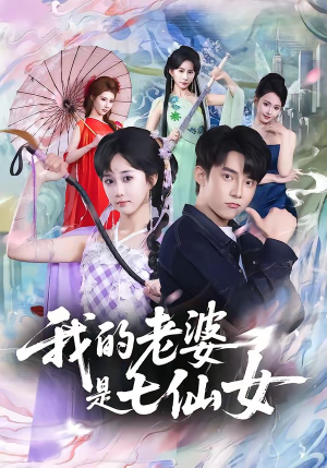 我的老婆是七仙女（57集）短剧热映全集免费刷