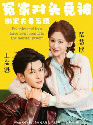 冤家对头竟被绑定夫妻系统（80集）热门短剧推荐给你