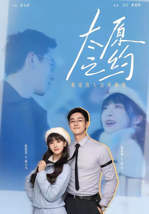 太原之约（50集）全剧短剧看到大结局