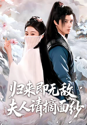 归来即无敌夫人请摘面纱（75集）一口气追完所有短剧