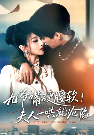 九爷嘴硬腰软！夫人一哄就沦陷（70集）每天更新最火短剧