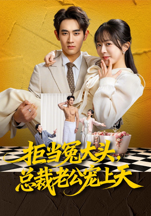 拒当冤大头，总裁老公宠上天（80集）最新短剧火爆来袭