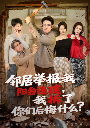 邻居举报我阳台违建，我拆了你们后悔什么？（69集）红果免费看短剧