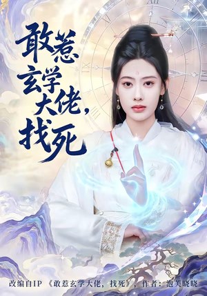 敢惹玄学大佬，找死（80集）热门正能量短剧推荐