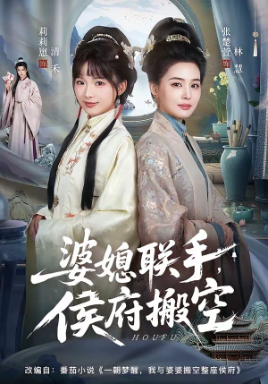 婆媳联手，侯府搬空（60集）经典老剧短剧免费看