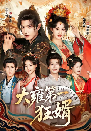 大雍第一狂婿（90集）短剧全集幕后花絮版
