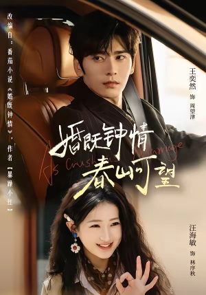 热恋，从新婚开始（91集）好看又上头的热播短剧推荐