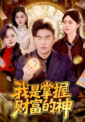 我是掌握财富的神（84集）这部短剧我爱了