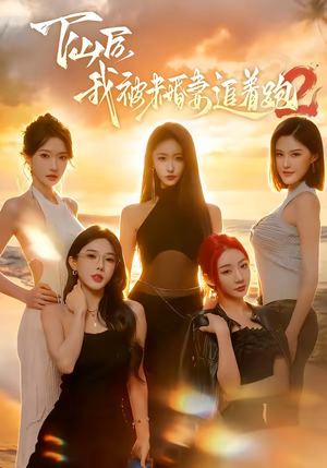 下山后我被未婚妻追着跑2（73集）这部免费的短剧太棒了