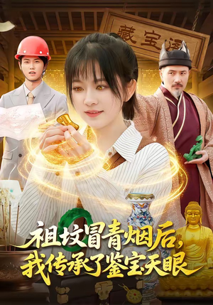 祖坟冒青烟后，我传承了鉴宝天眼（85集）看一段就想看完的短剧