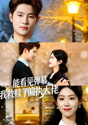 能看见弹幕，我救赎了偏执大佬（80集）好看又上头的红果短剧