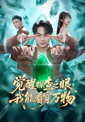 觉醒探查之眼，我能看穿万物（65集）全部免费观看全集