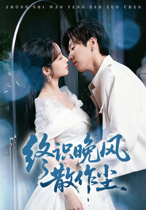 终识晚风散作尘（60集）每晚准时更新分享