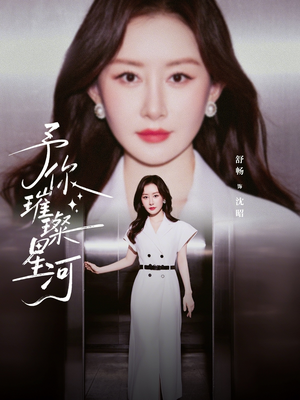 予你璀璨星河（63集）每日更新热门短剧