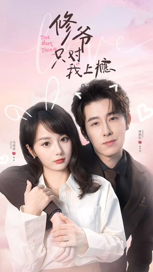 修爷只对我上瘾（62集）免费短剧完整版在线观看