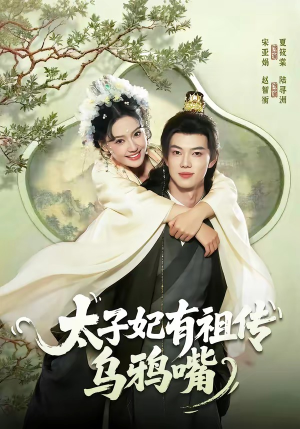 太子妃有祖传乌鸦嘴（73集）短剧合集彩蛋完整版