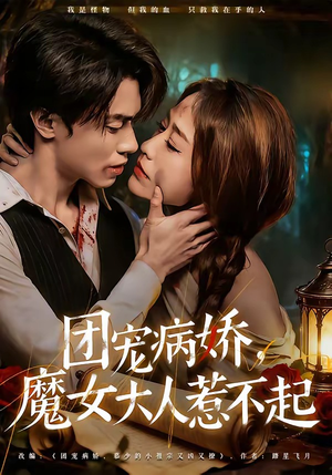 团宠病娇，魔女大人惹不起（80集）简直不要太好看的短剧