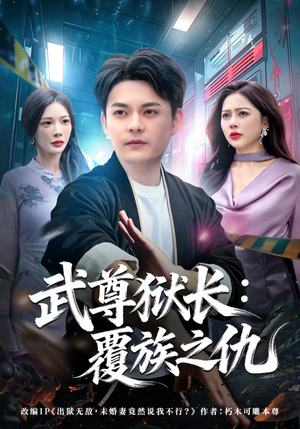 武尊狱长：覆族之仇（80集）这个短剧最近超火