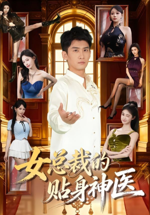 女总裁的贴身神医（83集）全集免费在线观看短剧无广告