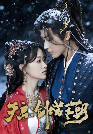 天启：剑域王朝（75集）让你一口气看完短剧