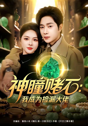 神瞳赌石：我成为捡漏大佬（83集）古装宫斗短剧推荐