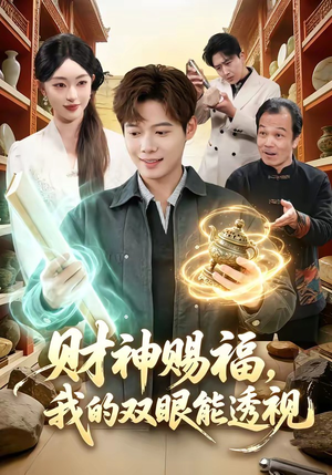 财神赐福，我的双眼能透视（98集）这部短剧我爱了推荐平台