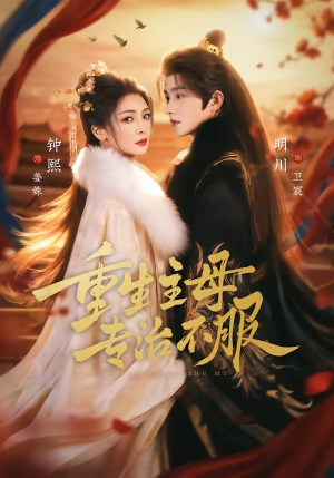 重生主母，专治不服（61集）直接看到大结局的短剧资源