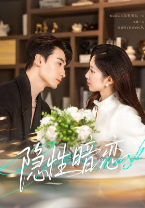 隐性暗恋（100集）最新短剧正在热播