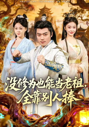 没修为也能当老祖，全靠别人捧（60集）在哪个软件可以免费观看短剧