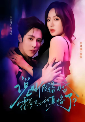 说好假结婚霍总怎么动真格了（79集）在哪个app能看短剧