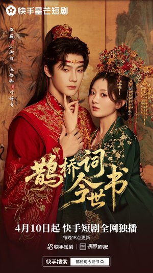 鹊桥词今世书（30集）在线免费看最新短剧