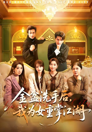 金盆洗手后，我为女重掌江湖（80集）万里归乡短剧精彩剧情
