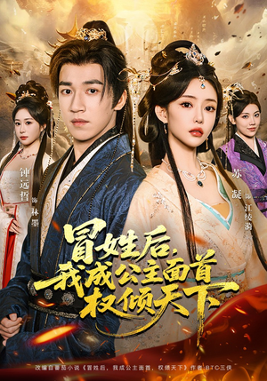 冒姓后，我成公主面首权倾天下（68集）免费的短剧资源汇总