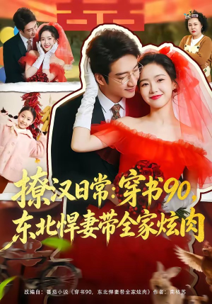 撩汉日常：穿书90，东北悍妻带全家炫肉（64集）精彩的短剧又来了