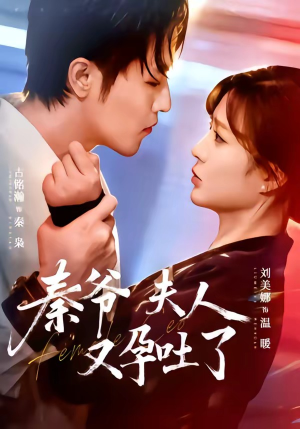 秦爷夫人又孕吐了（77集）短剧推荐我每天持续更新