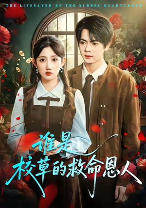 谁是校草的救命恩人（63集）排行榜前十短剧免费看