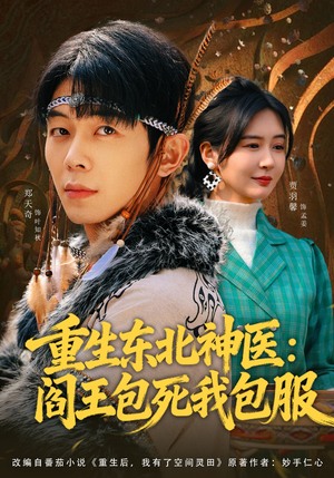 重生东北神医：阎王包死我包服（80集）爱上这部短剧推荐给你们
