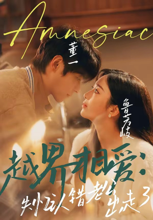 越界相爱：失忆认错老公出走了（57集）好看又上头的短剧追完不后悔