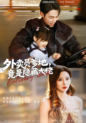外卖员爹地，竟是隐藏大佬（75集）每天分享短剧精彩片段