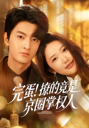 完蛋！撩的竟是京圈掌权人（72集）短剧限免全集任你点