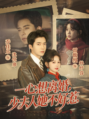 一心想离婚，少夫人她不好惹（66集）一口气享受短剧大结局的快感