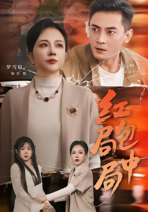 红包局中局（60集）全部免费看短剧的网站汇总