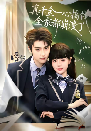 真千金一心搞钱，全家都崩溃了（65集）短剧太好看了女主霸气