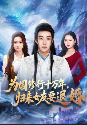 为国修行十万年，归来女友要退婚（70集）百亿好看短剧推荐