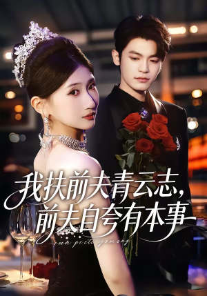 我扶前夫青云志，前夫自夸有本事（50集）悟空短剧免费看全集