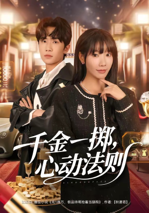 千金一掷，心动法则（79集）大结局直达的短剧精选资源