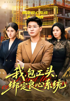我，包工头，绑定良心系统（75集）新剧来袭热门短剧推荐