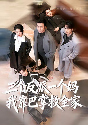 三个反派一个妈，我靠巴掌救全家（64集）经典回顾短剧免费看